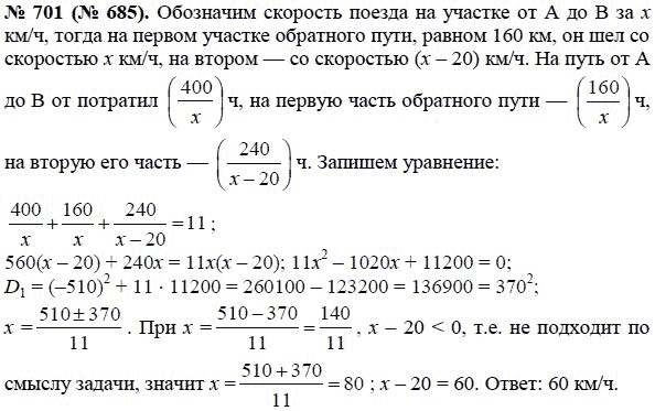 Ответ к задаче № 701 (685) - Ю.Н. Макарычев, гдз по алгебре 8 класс